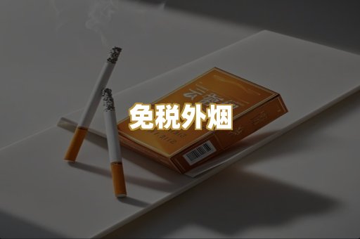 精仿香烟
